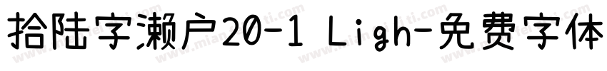 拾陆字濑户20-1 Ligh字体转换